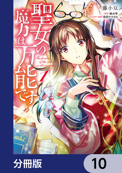 聖女の魔力は万能です【分冊版】 10巻