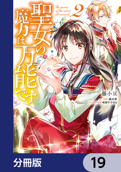 聖女の魔力は万能です【分冊版】 19巻
