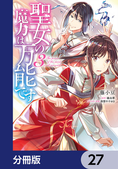 聖女の魔力は万能です【分冊版】 27巻