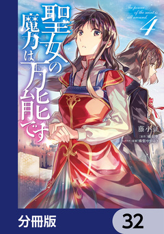 聖女の魔力は万能です【分冊版】 32巻