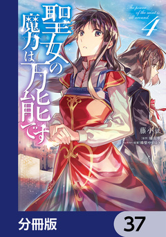 聖女の魔力は万能です【分冊版】 37巻