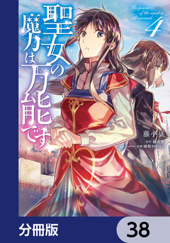 聖女の魔力は万能です【分冊版】 38巻