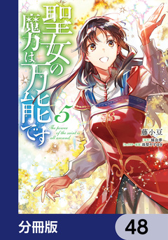 聖女の魔力は万能です【分冊版】 48巻