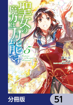 聖女の魔力は万能です【分冊版】 51巻