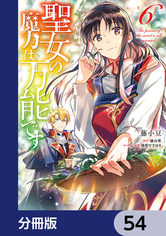 聖女の魔力は万能です【分冊版】 54巻