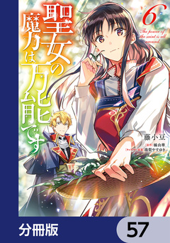 聖女の魔力は万能です【分冊版】 57巻