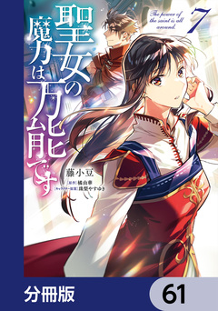 聖女の魔力は万能です【分冊版】 61巻