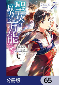 聖女の魔力は万能です【分冊版】 65巻