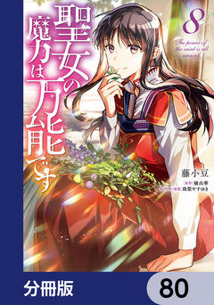 聖女の魔力は万能です【分冊版】 80巻