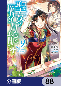 聖女の魔力は万能です【分冊版】 88巻