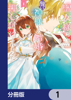聖女様に醜い神様との結婚を押し付けられました【分冊版】 1巻