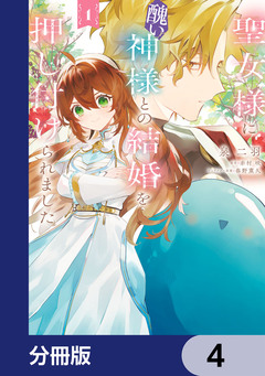聖女様に醜い神様との結婚を押し付けられました【分冊版】 4巻