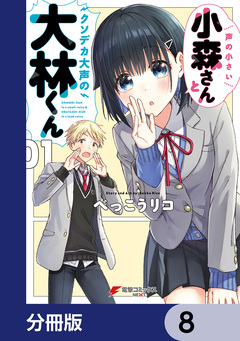 声の小さい小森さんとクソデカ大声の大林くん【分冊版】 8巻
