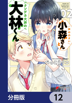 声の小さい小森さんとクソデカ大声の大林くん【分冊版】 12巻