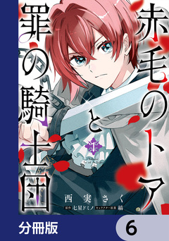 赤毛のトアと罪の騎士団【分冊版】 6巻