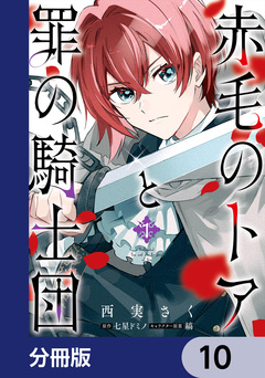 赤毛のトアと罪の騎士団【分冊版】 10巻
