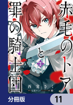 赤毛のトアと罪の騎士団【分冊版】 11巻