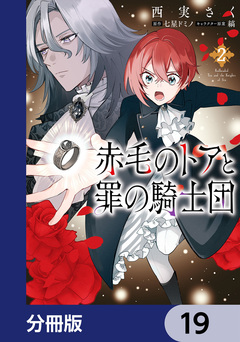 赤毛のトアと罪の騎士団【分冊版】 19巻