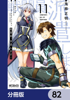 戦闘員、派遣します!【分冊版】 82巻