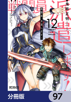 戦闘員、派遣します!【分冊版】 97巻