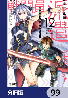 戦闘員、派遣します!【分冊版】 99巻
