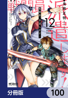 戦闘員、派遣します!【分冊版】 100巻