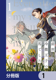 前世冷徹王子の馬でした ~人になっても貴方を愛していいですか?~【分冊版】 1巻