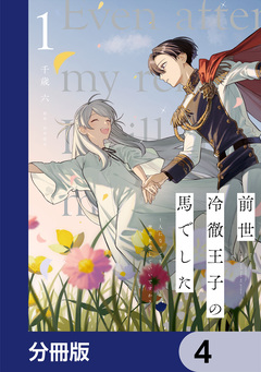前世冷徹王子の馬でした ~人になっても貴方を愛していいですか?~【分冊版】 4巻