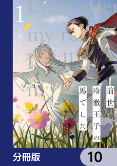 前世冷徹王子の馬でした ~人になっても貴方を愛していいですか?~【分冊版】 10巻