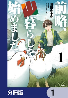前略、山暮らしを始めました。【分冊版】 1巻
