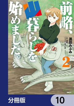 前略、山暮らしを始めました。【分冊版】 10巻