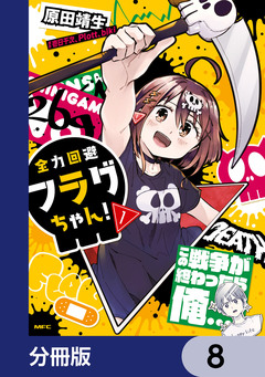 全力回避フラグちゃん!【分冊版】 8巻