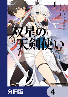 双星の天剣使い【分冊版】 4巻
