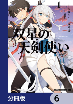 双星の天剣使い【分冊版】 6巻