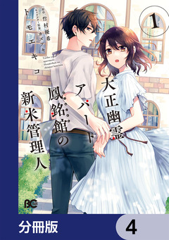 大正幽霊アパート鳳銘館の新米管理人【分冊版】 4巻