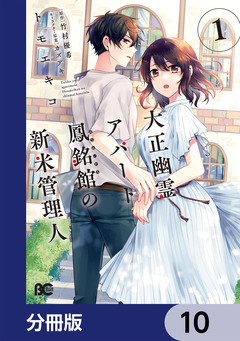 大正幽霊アパート鳳銘館の新米管理人【分冊版】 10巻