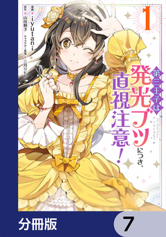 第三王子は発光ブツにつき、直視注意!【分冊版】 7巻
