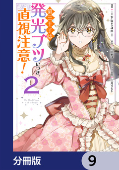 第三王子は発光ブツにつき、直視注意!【分冊版】 9巻