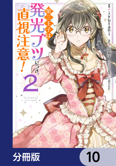 第三王子は発光ブツにつき、直視注意!【分冊版】 10巻