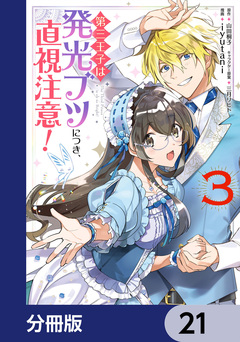 第三王子は発光ブツにつき、直視注意!【分冊版】 21巻