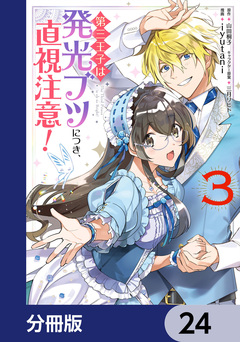 第三王子は発光ブツにつき、直視注意!【分冊版】 24巻