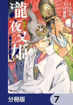 瀧夜叉姫 陰陽師絵草子【分冊版】 7巻