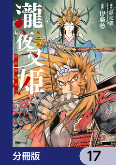 瀧夜叉姫 陰陽師絵草子【分冊版】 17巻