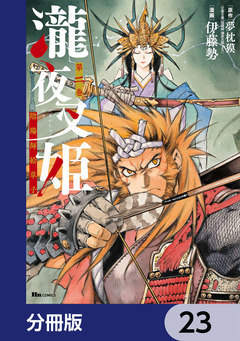瀧夜叉姫 陰陽師絵草子【分冊版】 23巻