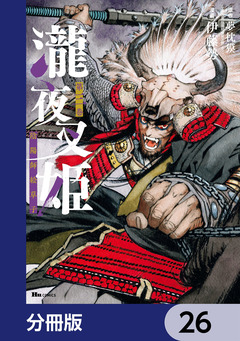 瀧夜叉姫 陰陽師絵草子【分冊版】 26巻