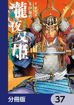 瀧夜叉姫 陰陽師絵草子【分冊版】 37巻