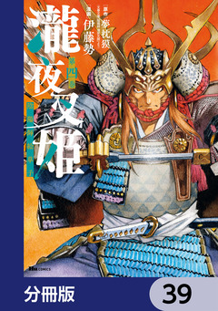 瀧夜叉姫 陰陽師絵草子【分冊版】 39巻