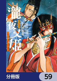 瀧夜叉姫 陰陽師絵草子【分冊版】 59巻