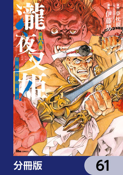 瀧夜叉姫 陰陽師絵草子【分冊版】 61巻