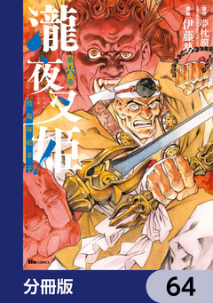 瀧夜叉姫 陰陽師絵草子【分冊版】 64巻